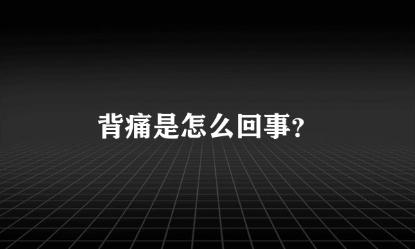 背痛是怎么回事？