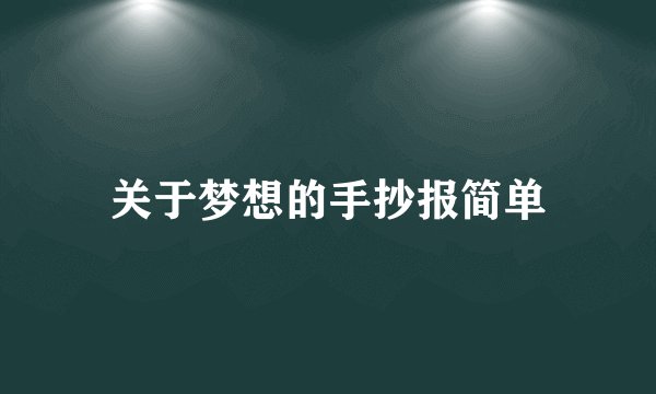 关于梦想的手抄报简单
