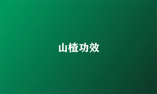 山楂功效