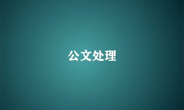 公文处理