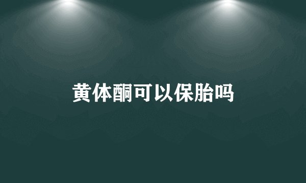 黄体酮可以保胎吗