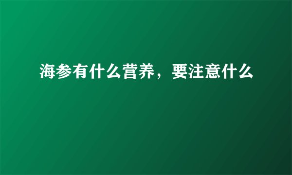 海参有什么营养，要注意什么