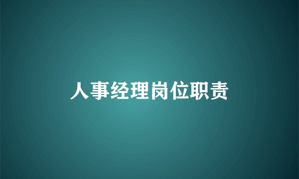 人事经理岗位职责