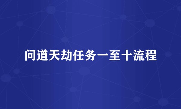 问道天劫任务一至十流程