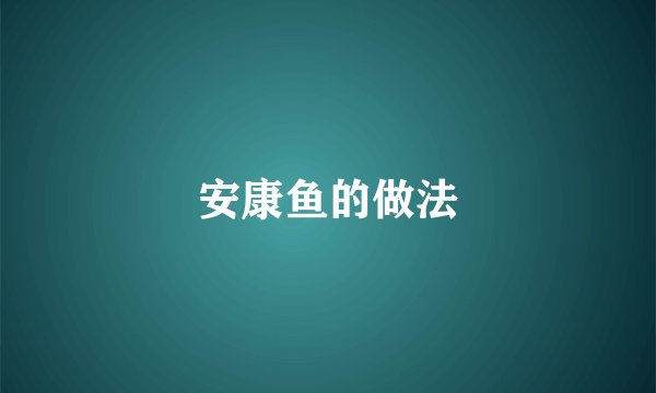 安康鱼的做法