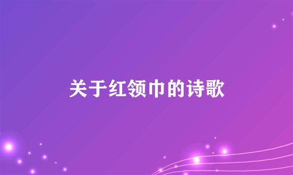 关于红领巾的诗歌