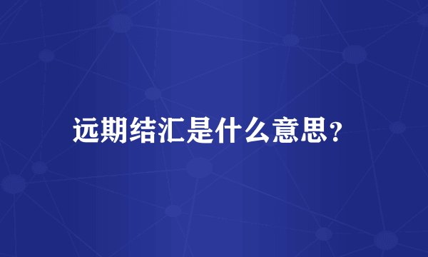 远期结汇是什么意思？