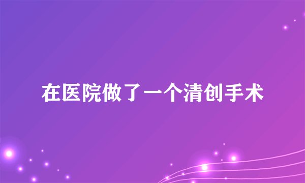在医院做了一个清创手术