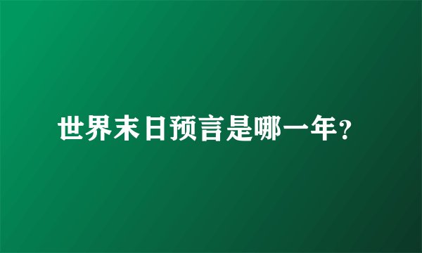 世界末日预言是哪一年？