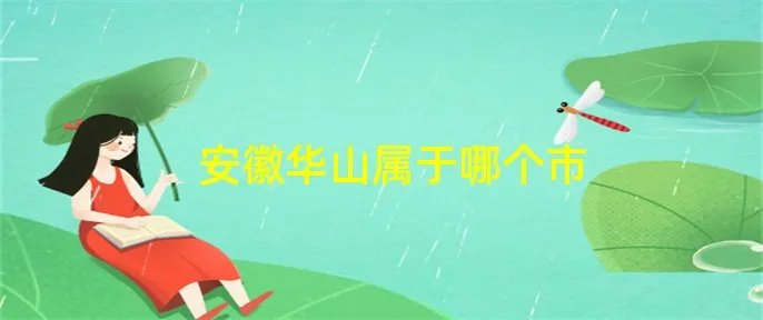 安徽华山属于哪个市