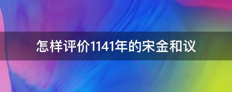 怎样评价1141年的宋金和议