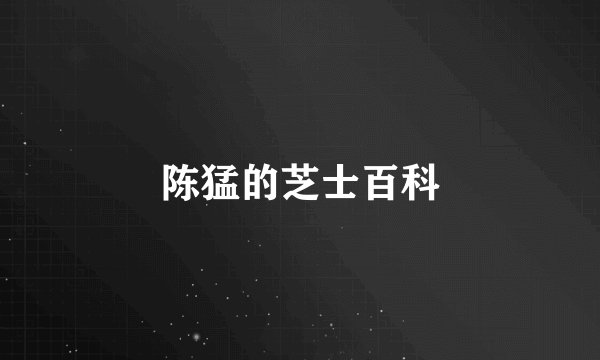 陈猛的芝士百科