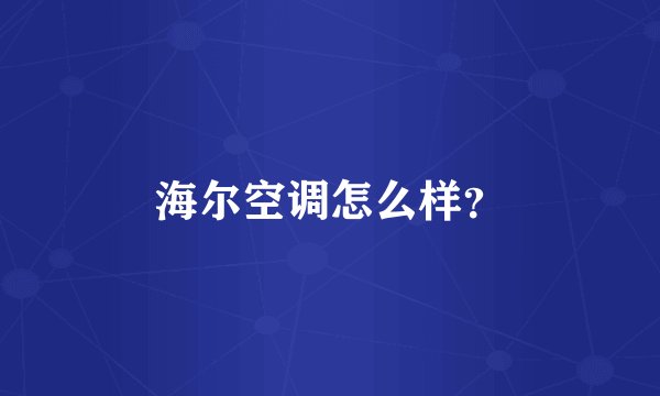 海尔空调怎么样？