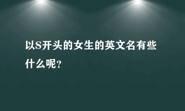 以S开头的女生的英文名有些什么呢？