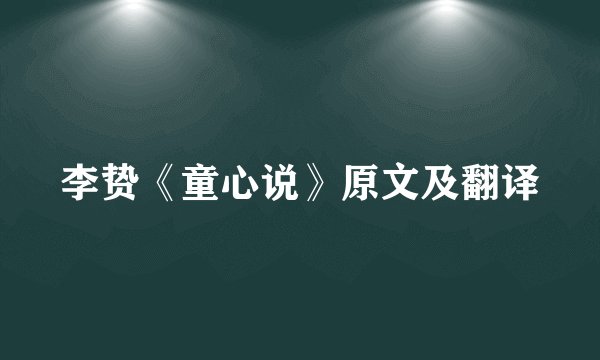 李贽《童心说》原文及翻译