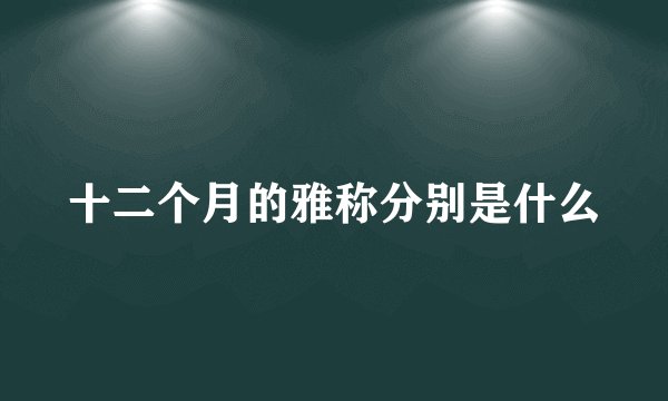 十二个月的雅称分别是什么