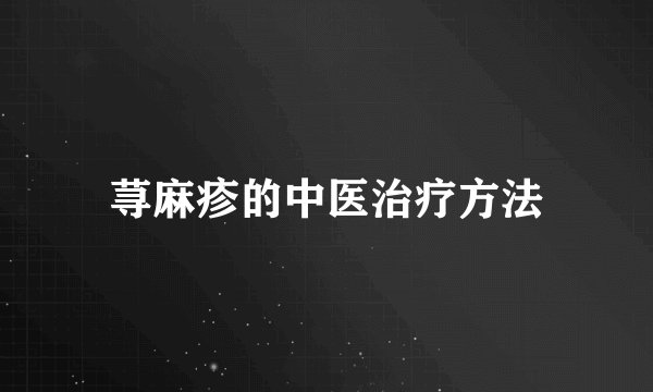 荨麻疹的中医治疗方法