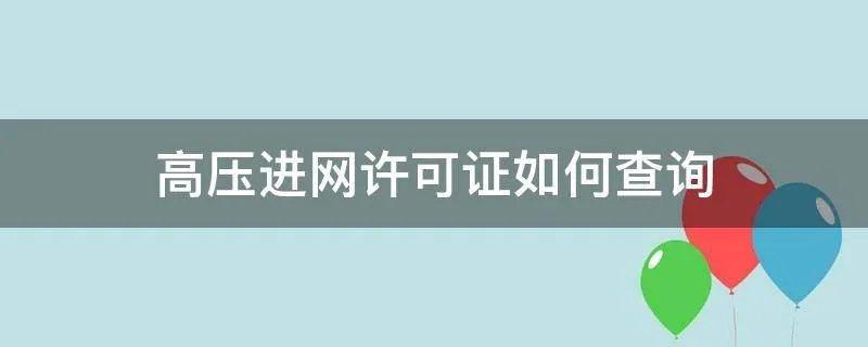 高压进网许可证如何查询