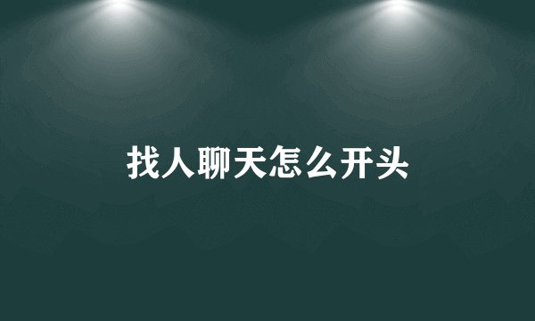 找人聊天怎么开头