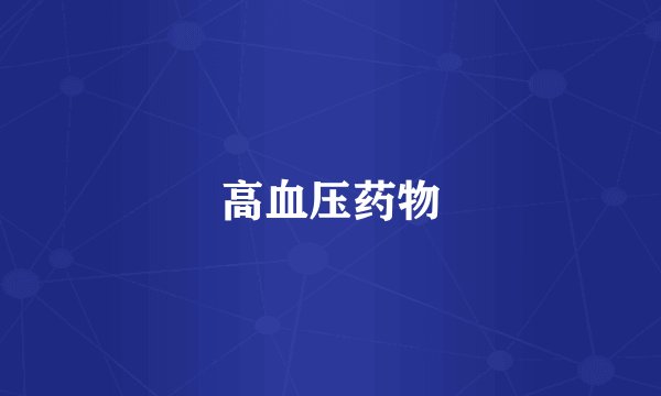 高血压药物