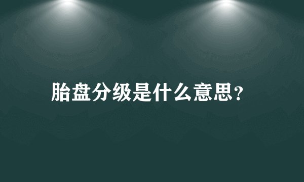 胎盘分级是什么意思？