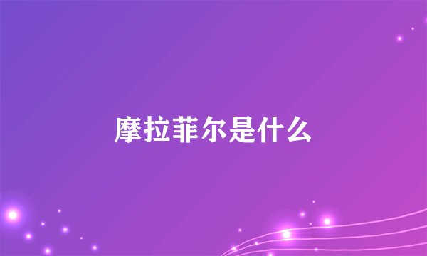 摩拉菲尔是什么