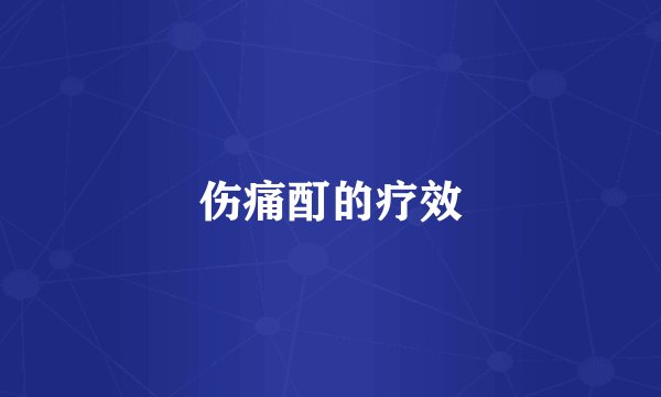 伤痛酊的疗效