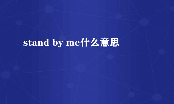 stand by me什么意思