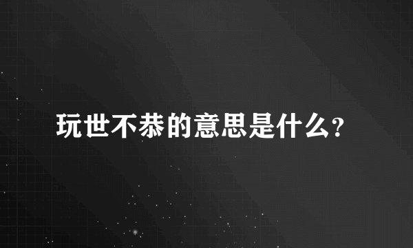 玩世不恭的意思是什么？
