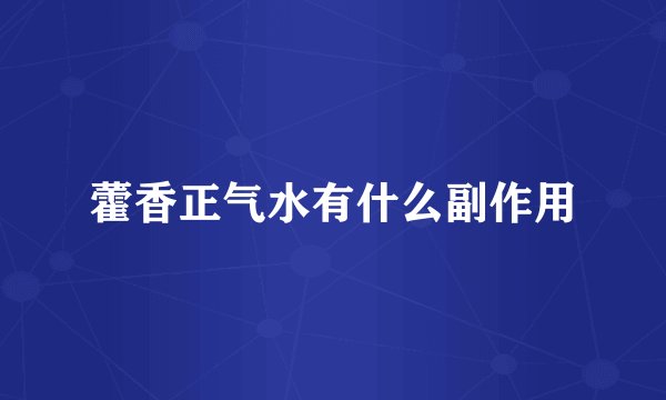 藿香正气水有什么副作用