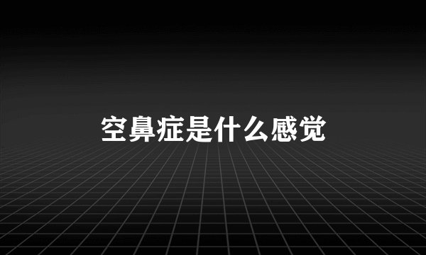 空鼻症是什么感觉