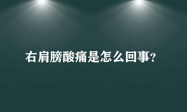 右肩膀酸痛是怎么回事?