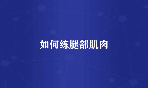 如何练腿部肌肉