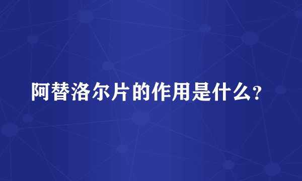 阿替洛尔片的作用是什么?