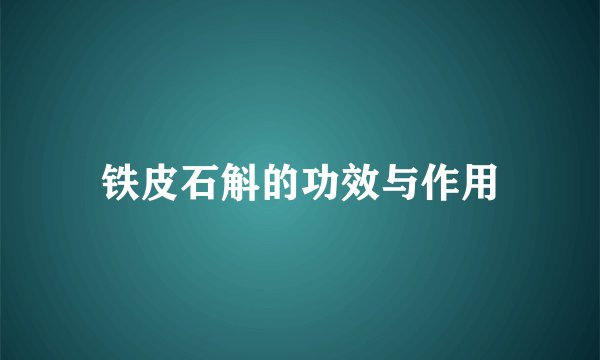 铁皮石斛的功效与作用