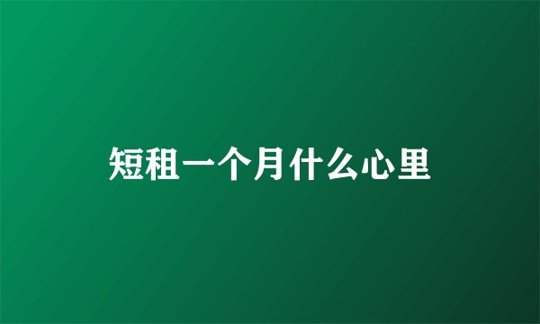 短租一个月什么心里