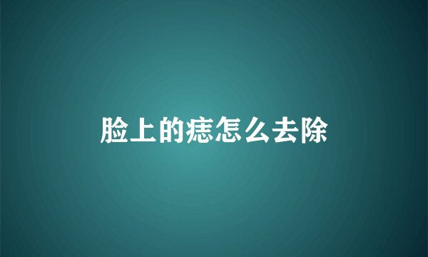 脸上的痣怎么去除