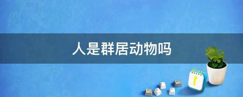 人是群居动物吗