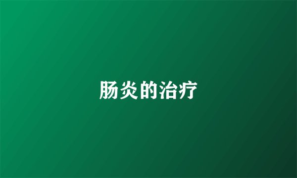 肠炎的治疗