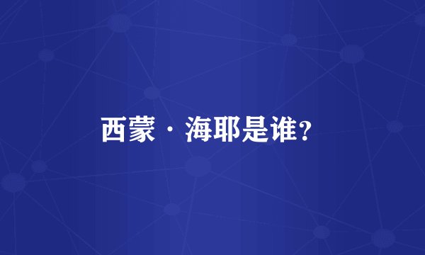 西蒙·海耶是谁？