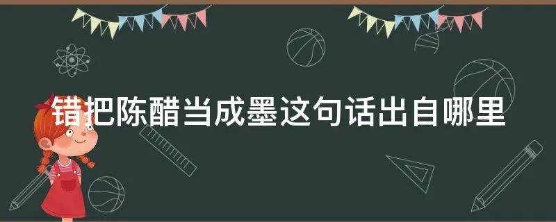 错把陈醋当成墨这句话出自哪里