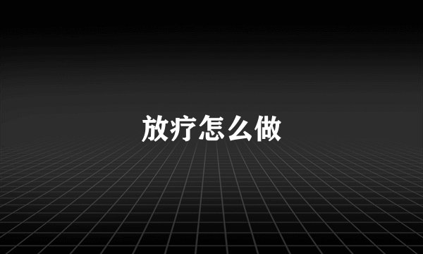 放疗怎么做