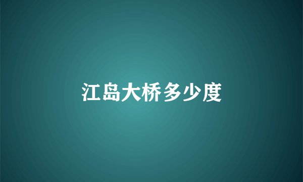 江岛大桥多少度