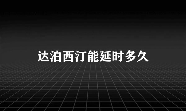 达泊西汀能延时多久