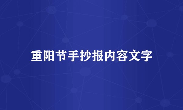 重阳节手抄报内容文字