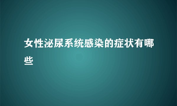 女性泌尿系统感染的症状有哪些