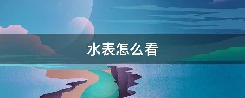 水表怎么看