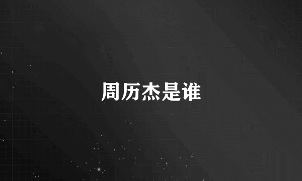 周历杰是谁