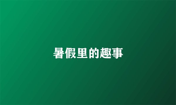 暑假里的趣事