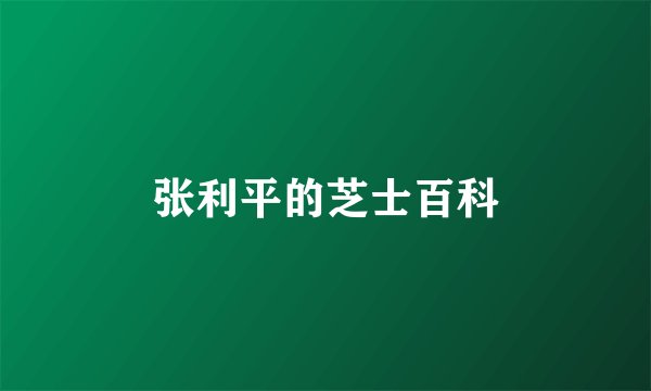 张利平的芝士百科
